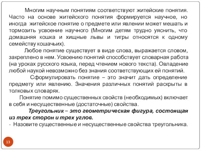 Многим научным понятиям соответствуют житейские понятия. Часто на основе житейского