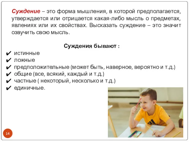 Суждение – это форма мышления, в которой предполагается, утверждается или отрицается какая-либо мысль