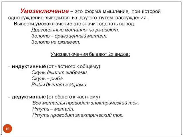 Умозаключение – это форма мышления, при которой одно суждение выводится из другого путем