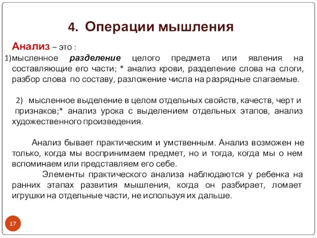 4. Операции мышления Анализ – это : мысленное разделение целого предмета или явления