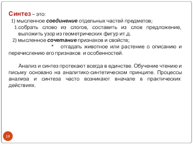 Синтез – это: 1) мысленное соединение отдельных частей предметов; собрать слово из слогов,