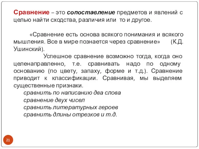 Сравнение – это сопоставление предметов и явлений с целью найти сходства, различия или