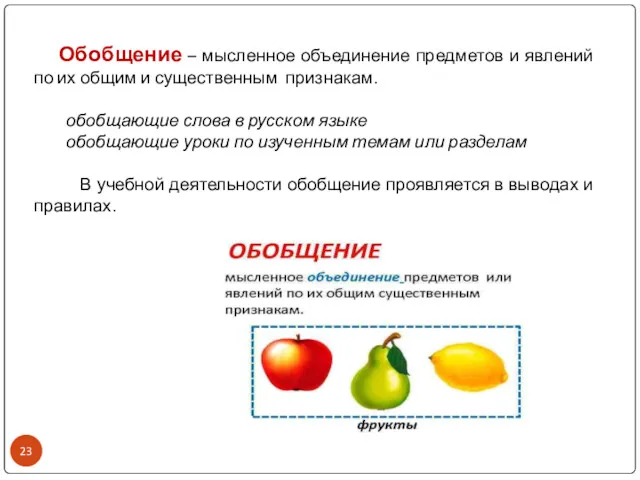 Обобщение – мысленное объединение предметов и явлений по их общим