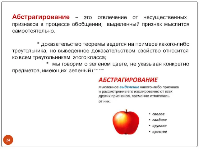 Абстрагирование – это отвлечение от несущественных признаков в процессе обобщении; выделенный признак мыслится