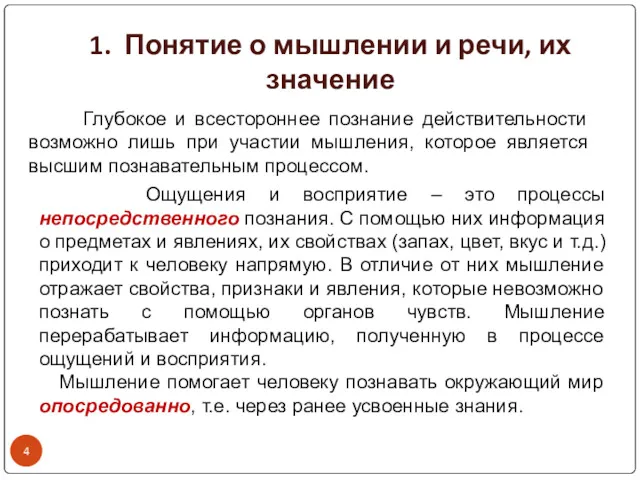 1. Понятие о мышлении и речи, их значение Глубокое и всестороннее познание действительности