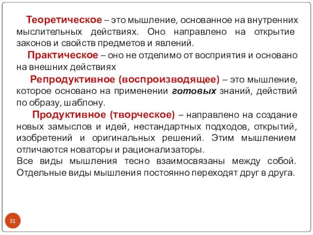 Теоретическое – это мышление, основанное на внутренних мыслительных действиях. Оно