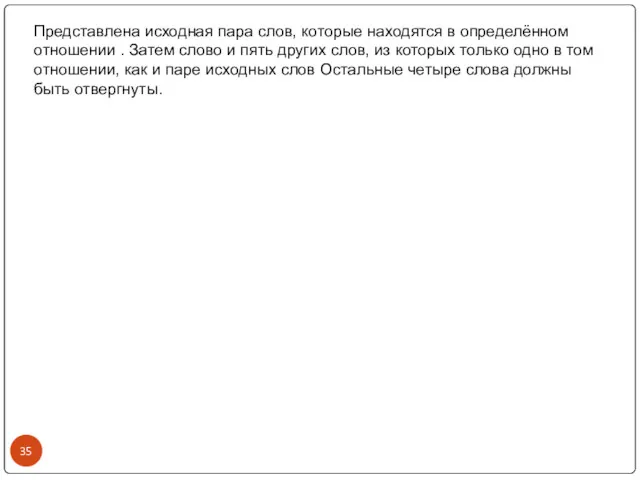 Представлена исходная пара слов, которые находятся в определённом отношении . Затем слово и