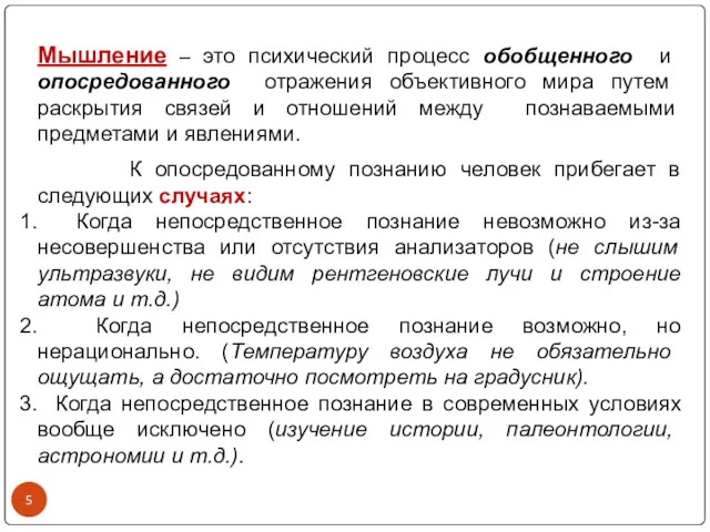 Мышление – это психический процесс обобщенного и опосредованного отражения объективного