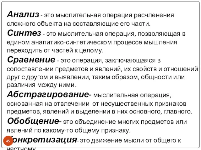 Анализ - это мыслительная операция расчленения сложного объекта на составляющие