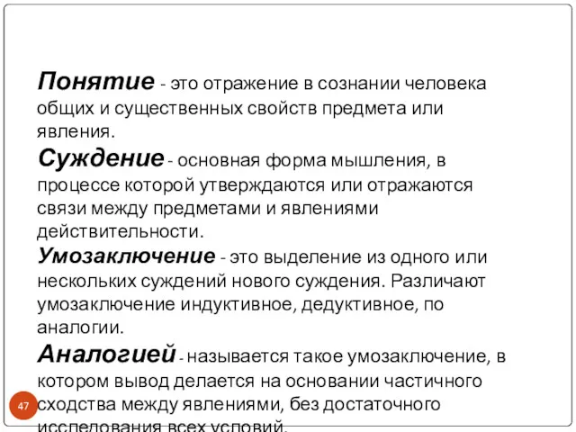 Понятие - это отражение в сознании человека общих и существенных свойств предмета или