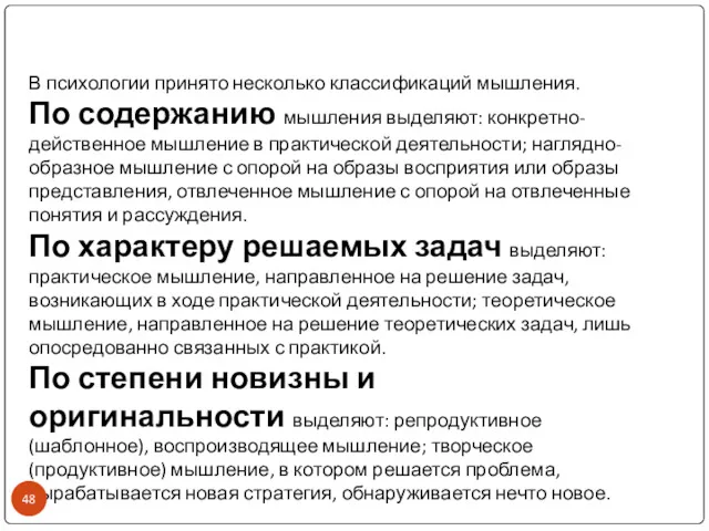 В психологии принято несколько классификаций мышления. По содержанию мышления выделяют: