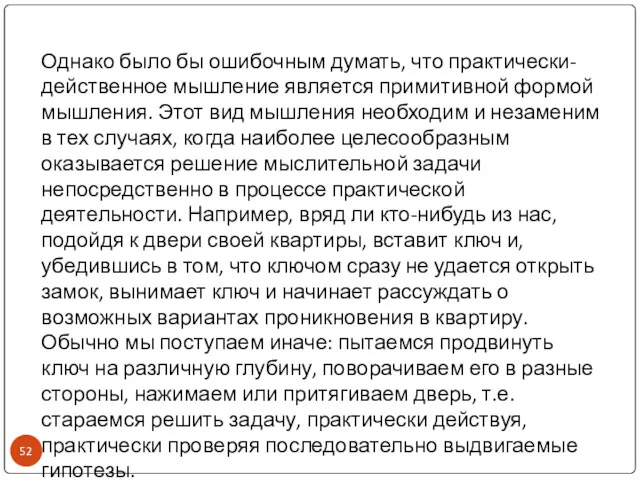 Однако было бы ошибочным думать, что практически-действенное мышление является примитивной