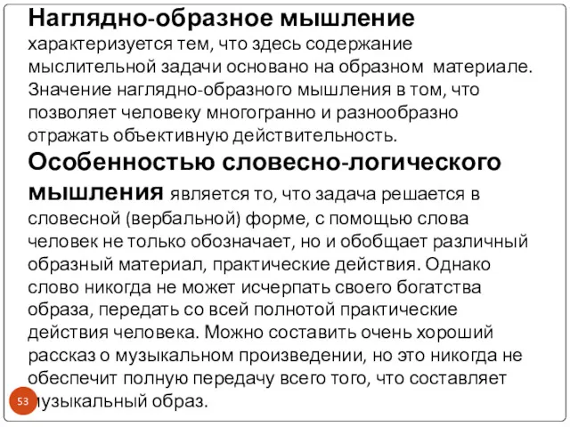 Наглядно-образное мышление характеризуется тем, что здесь содержание мыслительной задачи основано на образном материале.