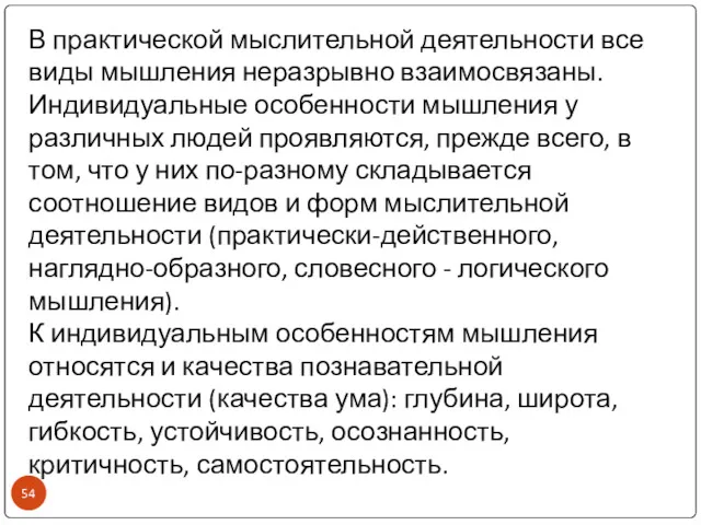 В практической мыслительной деятельности все виды мышления неразрывно взаимосвязаны. Индивидуальные