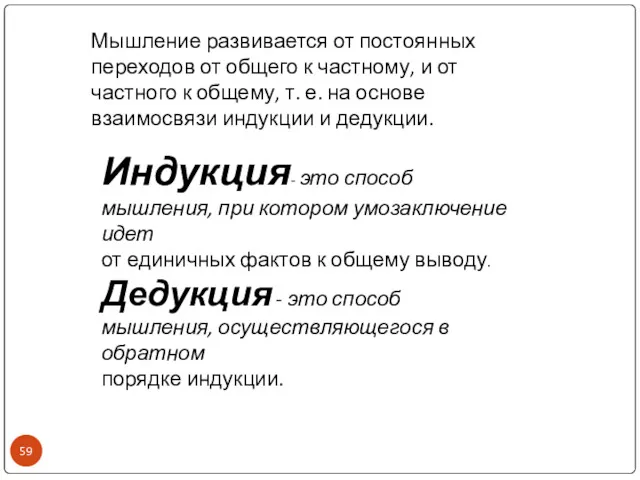 Индукция- это способ мышления, при котором умозаключение идет от единичных