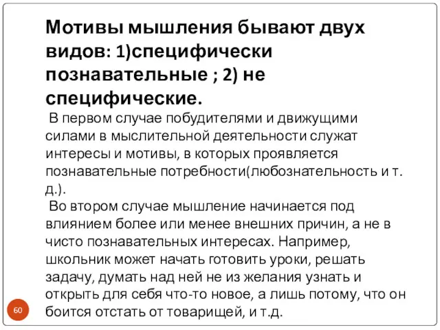 Мотивы мышления бывают двух видов: 1)специфически познавательные ; 2) не специфические. В первом