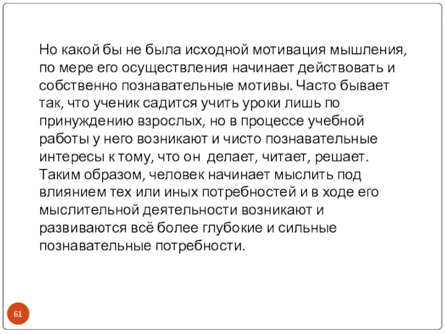 Но какой бы не была исходной мотивация мышления, по мере его осуществления начинает