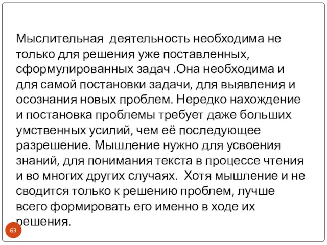 Мыслительная деятельность необходима не только для решения уже поставленных, сформулированных задач .Она необходима