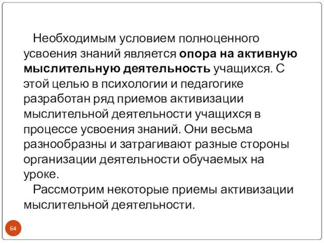 Необходимым условием полноценного усвоения знаний является опора на активную мыслительную