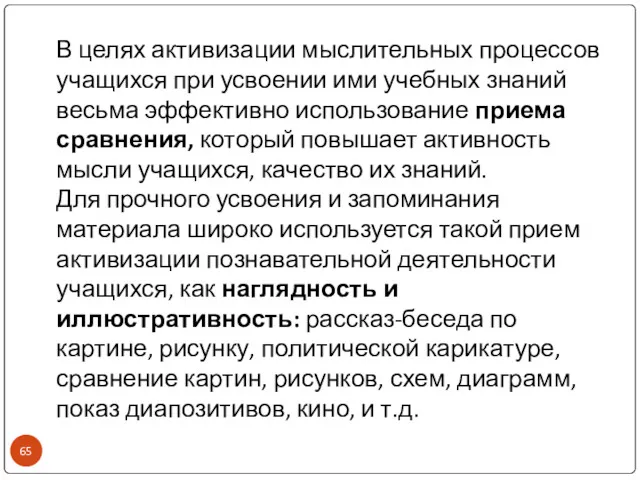 В целях активизации мыслительных процессов учащихся при усвоении ими учебных