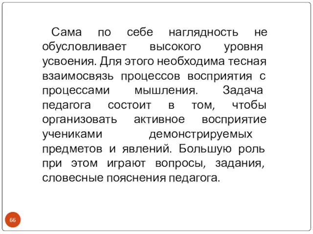 Сама по себе наглядность не обусловливает высокого уровня усвоения. Для этого необходима тесная