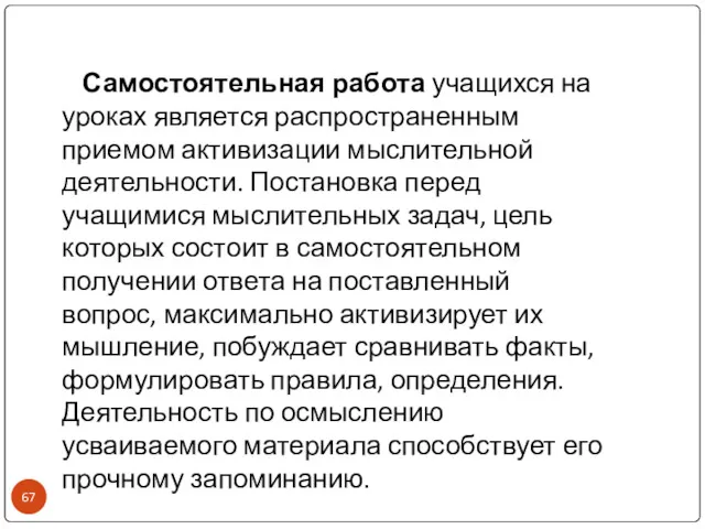 Самостоятельная работа учащихся на уроках является распространенным приемом активизации мыслительной