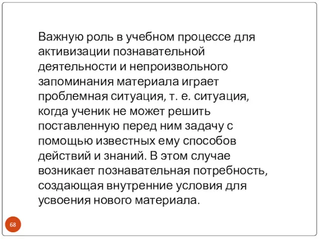 Важную роль в учебном процессе для активизации познавательной деятельности и непроизвольного запоминания материала