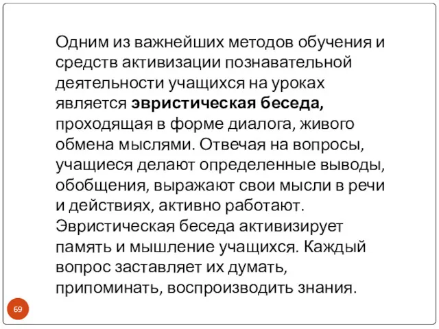 Одним из важнейших методов обучения и средств активизации познавательной деятельности учащихся на уроках