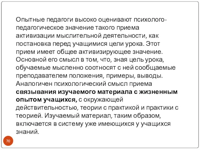 Опытные педагоги высоко оценивают психолого-педагогическое значение такого приема активизации мыслительной деятельности, как постановка