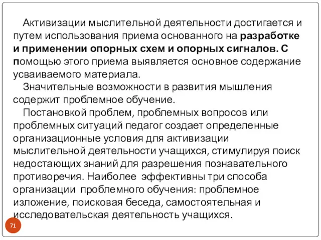 Активизации мыслительной деятельности достигается и путем использования приема основанного на