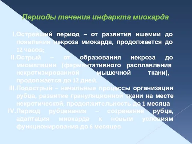 Периоды течения инфаркта миокарда Острейший период – от развития ишемии