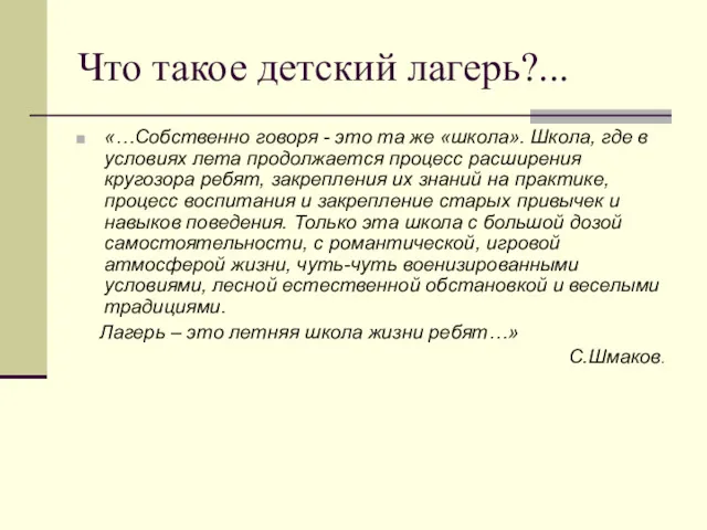 Что такое детский лагерь?... «…Собственно говоря - это та же