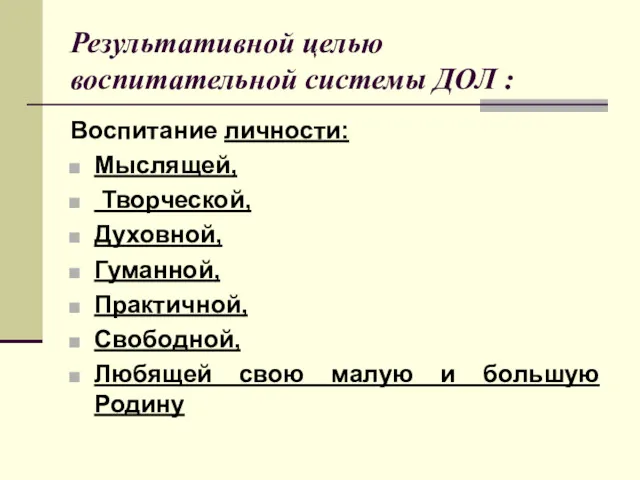 Результативной целью воспитательной системы ДОЛ : Воспитание личности: Мыслящей, Творческой,