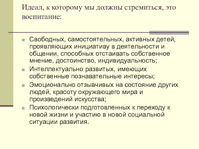 Идеал, к которому мы должны стремиться, это воспитание: Свободных, самостоятельных,