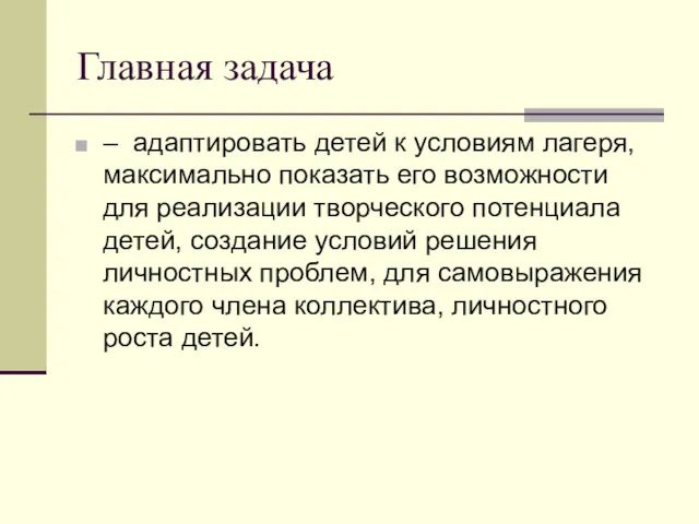 Главная задача – адаптировать детей к условиям лагеря, максимально показать