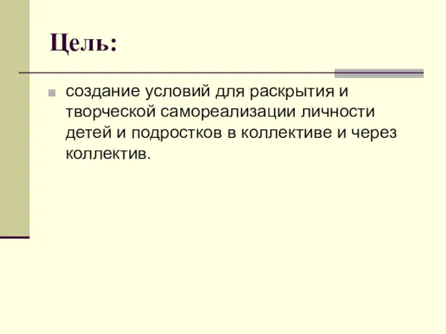 Цель: создание условий для раскрытия и творческой самореализации личности детей