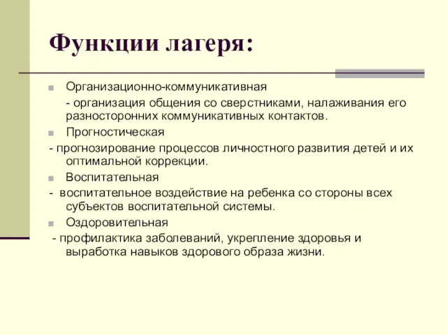 Функции лагеря: Организационно-коммуникативная - организация общения со сверстниками, налаживания его