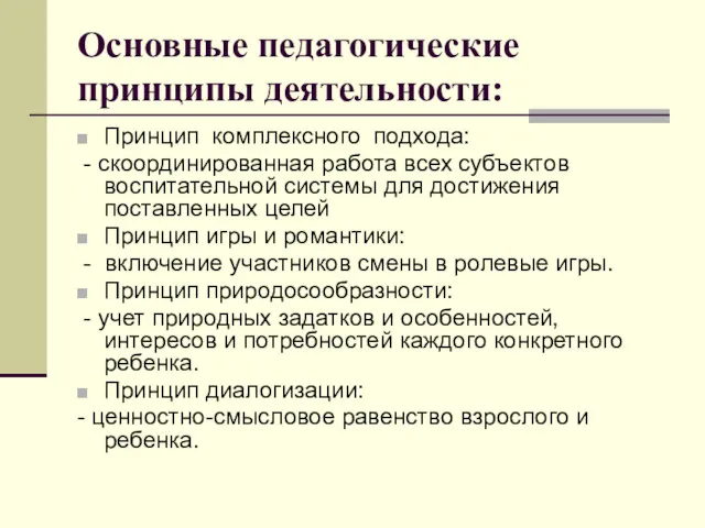 Основные педагогические принципы деятельности: Принцип комплексного подхода: - скоординированная работа