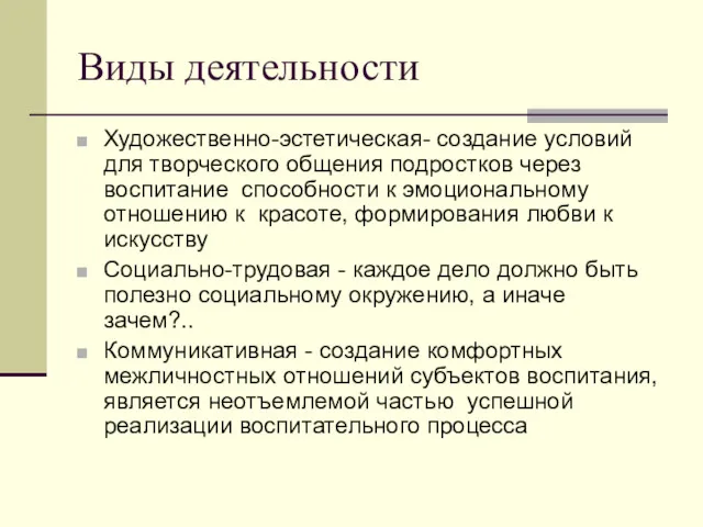 Виды деятельности Художественно-эстетическая- создание условий для творческого общения подростков через