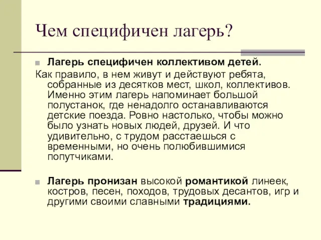 Чем специфичен лагерь? Лагерь специфичен коллективом детей. Как правило, в