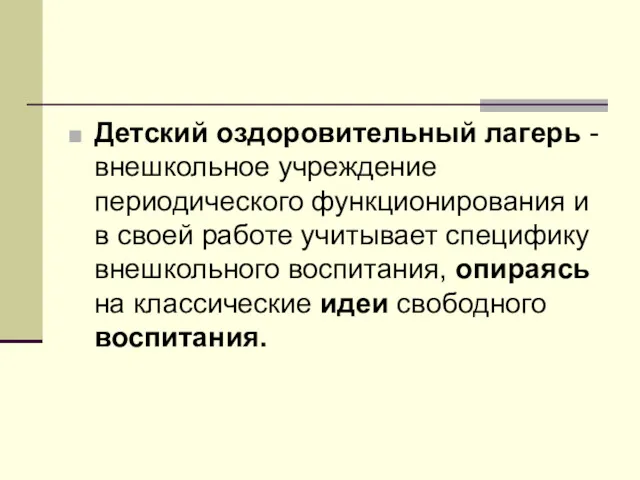 Детский оздоровительный лагерь - внешкольное учреждение периодического функционирования и в