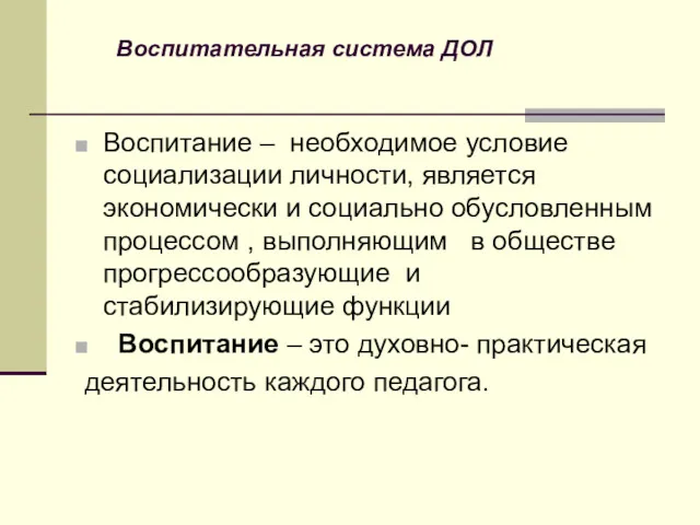 Воспитание – необходимое условие социализации личности, является экономически и социально