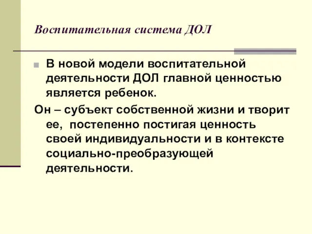 Воспитательная система ДОЛ В новой модели воспитательной деятельности ДОЛ главной