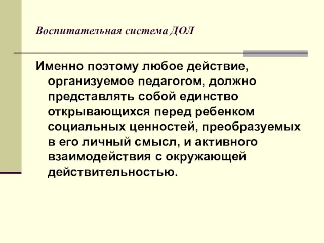 Воспитательная система ДОЛ Именно поэтому любое действие, организуемое педагогом, должно