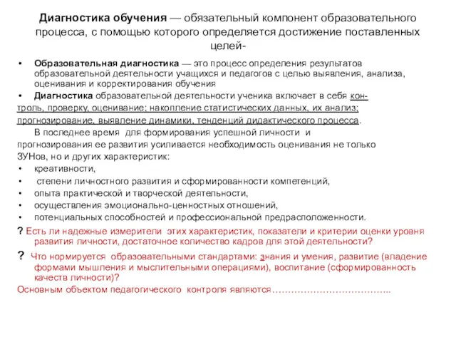 Диагностика обучения — обязательный компонент образовательного процесса, с помощью которого