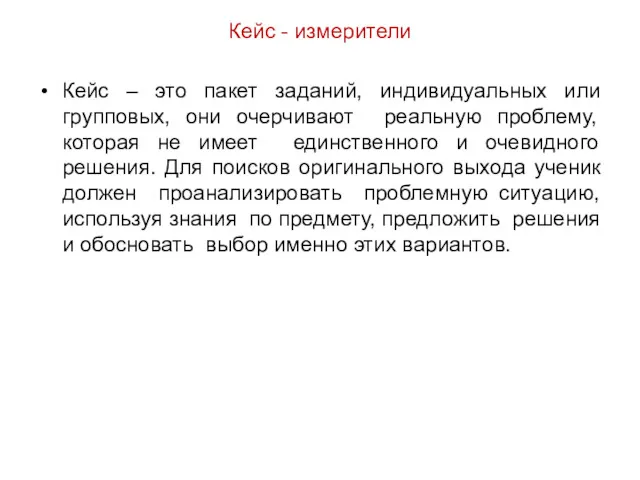 Кейс - измерители Кейс – это пакет заданий, индивидуальных или