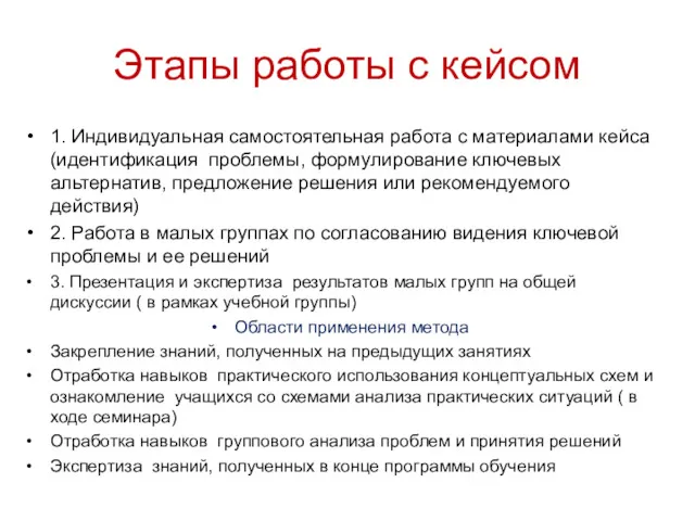 Этапы работы с кейсом 1. Индивидуальная самостоятельная работа с материалами