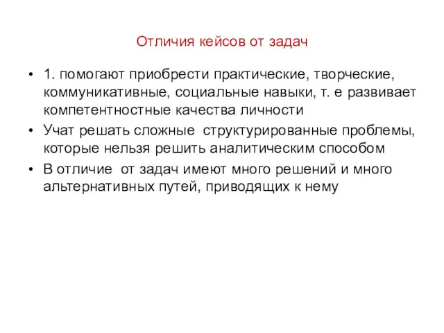 Отличия кейсов от задач 1. помогают приобрести практические, творческие, коммуникативные,