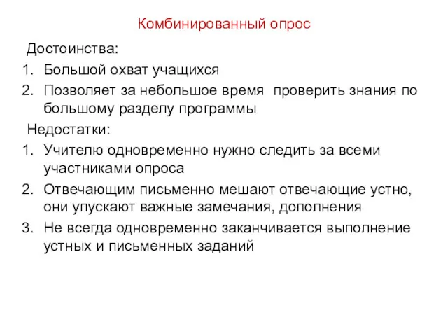 Комбинированный опрос Достоинства: Большой охват учащихся Позволяет за небольшое время