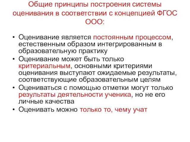 Общие принципы построения системы оценивания в соответствии с концепцией ФГОС